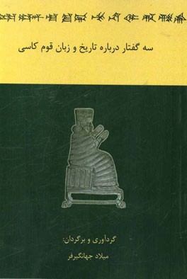 سه گفتار درباره تاریخ و زبان قوم کاسی