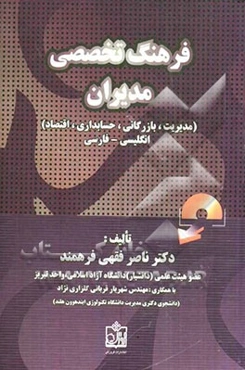 فرهنگ تخصصی مدیران (مدیریت، بازرگانی، حسابداری، اقتصاد)(انگلیسی به فارسی)