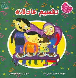 تقسیم عادلانه