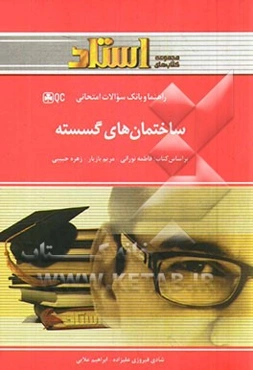 ساختمان‌های گسسته