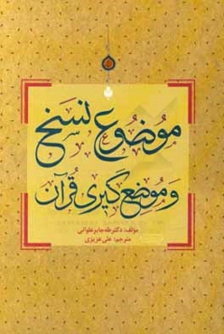 موضوع نسخ و موضع‌گیری قرآن