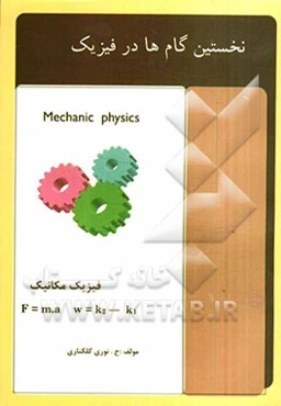 نخستین گام‌ها در فیزیک (مکانیک)