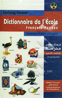 فرهنگ معاصر مدرسه: فرانسه - فارسی