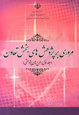 مروری بر پژوهشهای بخش تعاون : طرح‌های پژوهشی