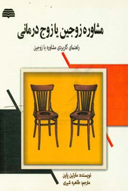 مشاوره زوجین یا زوج‌درمانی (راهنمای کاربردی مشاوره با زوجین)