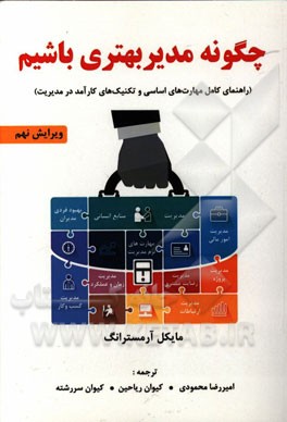 چگونه مدیر بهتری باشیم: راهنمای کامل مهارت‌های اساسی و تکنیک‌های کارآمد در مدیریت