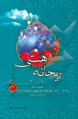 ریحانه‌ی هستی: مجموعه‌ی شعر در مدایح و مراثی حضرت فاطمه زهرا (ع) از ولادت تا شهادت