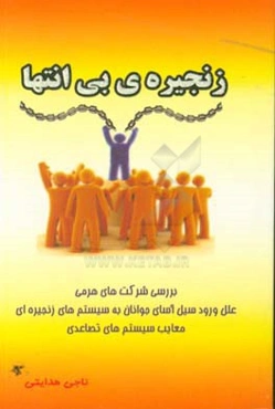 زنجیره‌ی بی‌انتها: بررسی شرکتهای هرمی: علل ورود سیل‌آسای جوانان به سیستم‌های زنجیره‌ای، معایب سیستم‌های تصاعدی