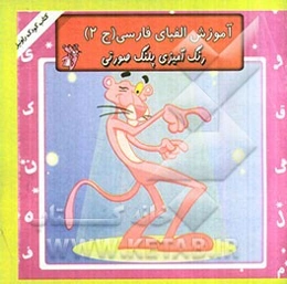 رنگ‌آمیزی پلنگ صورتی همراه با آموزش الفبای فارسی