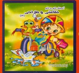 آموزش گام به گام نقاشی و طراحی (3)