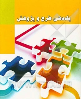 یاددهی طرح و پژوهش