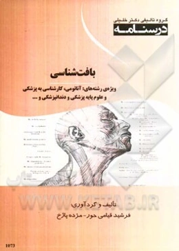 درسنامه بافت‌شناسی ویژه رشته‌های: آناتومی، کارشناسی به پزشکی و علوم پایه پزشکی و دندانپزشکی و ...