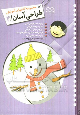 مجموعه کتاب‌های آموزش طراحی آسان: بیایید با هم طراحی کنیم، نور و سایه در طراحی، دور و نزدیکی در طراحی، طراحی قدم به قدم با شکل ساده، ...