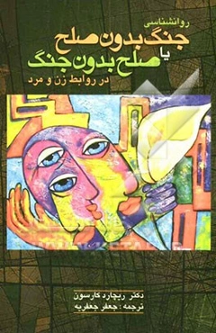 روانشناسی جنگ بدون صلح یا صلح بدون جنگ در روابط زن و مرد