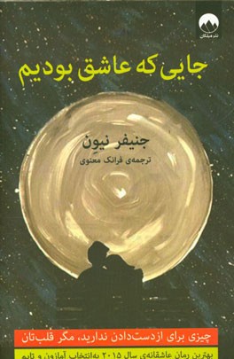 جایی که عاشق بودیم