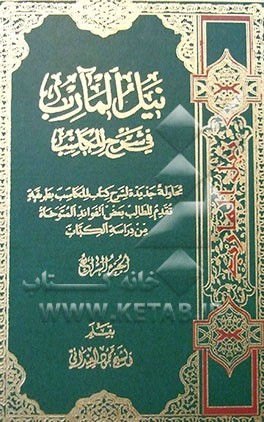 نیل المآرب فی شرح المکاسب: محاوله جدیده لشرح کتاب المکاسب بطریقه تقدم للطالب بعض الفوائد المتوخاه من دراسه الکتاب