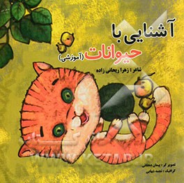 آشنایی با حیوانات (آموزشی)