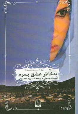 به خاطر عشق پسرم