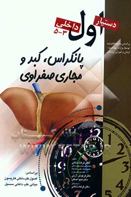 بیماریهای پانکراس، کبد و مجاری صفراوی