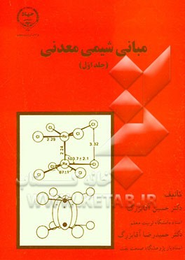 مبانی شیمی معدنی