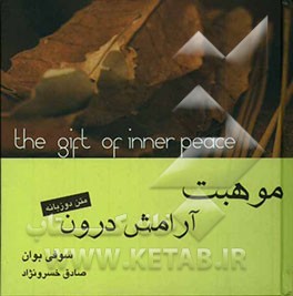 موهبت آرامش درون