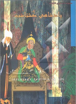 پادشاهی گشتاسب