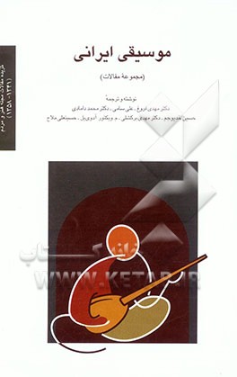 موسیقی ایرانی (مجموعه مقالات) = Iranian music ( a collection of articles