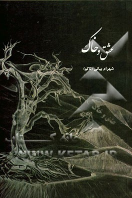 عشق و خاک:‌ روایتی بر حقیقت بودن و شدن