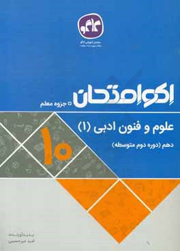 اکوامتحان علوم و فنون ادبی (1) دهم