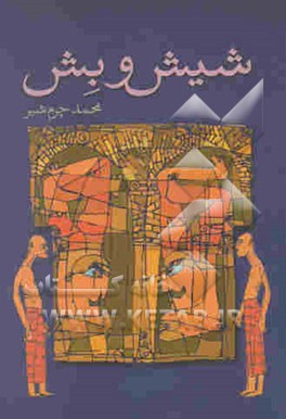 شیش و بش (نمایشنامه