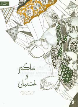 حاکم و دشتبان