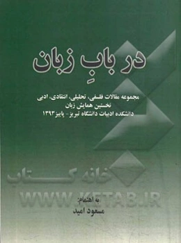 در باب زمان: مجموعه مقالات فلسفی، تحلیلی، انتقادی، ادبی (نخستین همایش زبان دانشکده ادبیات دانشگاه تبریز پاییز 1393)