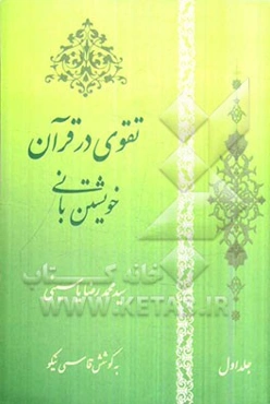 تقوی در قرآن: خویشتن‌بانی