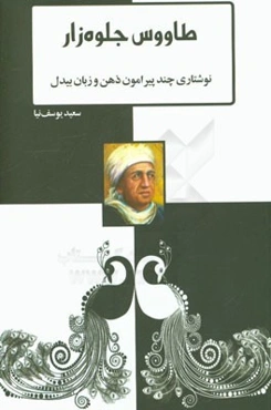 طاووس جلوه‌زار: نوشتاری چند پیرامون ذهن و زبان بیدل