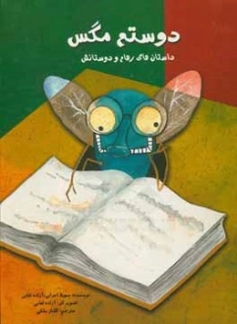 دوستم مگس: داستانهای رهام و دوستاش