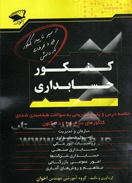 مجموعه سوالات کنکور حسابداری شامل: خلاصه درس، جدول بودجه‌بندی برای هر درس ...