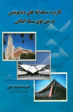 کاربرد سبکدانه‌های دیاموتیتی در بتن فوق سبک الیافی