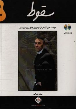 سقوط: دوئت‌های گیتار از برترین‌های یان تیرسن