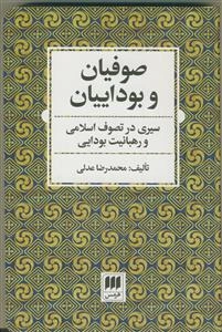صوفیان و بوداییان: سیری در تصوف اسلامی و رهبانیت بودایی