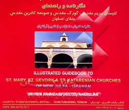 نگارنامه و راهنمای کلیسای مریم مقدس کلیسای گورگ (جورج) مقدس صومعه کاترین مقدس جلفای اصفهان