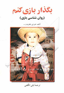 بگذار بازی کنم (روان‌شناسی بازی) (بازیهای مناسب برای کودکان عادی و استثنایی