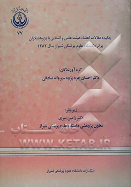 چکیده مقالات اعضاء هیئت علمی و آشنایی با پژوهشگران برتر دانشگاه علوم پزشکی شیراز سال 1382
