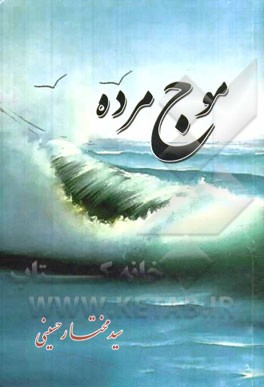 موج مرده (گزیده اشعار 2)