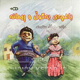 باغچه‌ی به‌گول و ریحانه