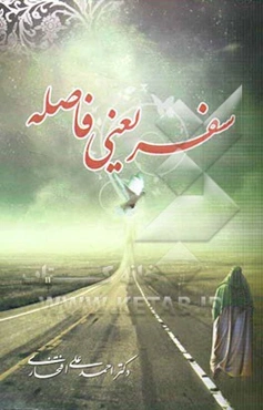 سفر یعنی فاصله