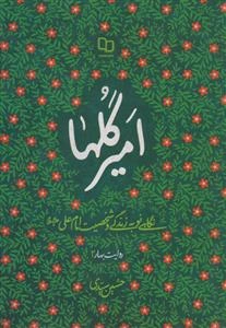 خاطر نازک گل؛‌ نگاهی نو به زندگی و شخصیت حضرت زهرا (ع)