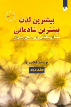 بیشترین لذت، بیشترین شادمانی: نسخه‌ای شفابخش برای دردهای زندگی‌ات ویژه همسران