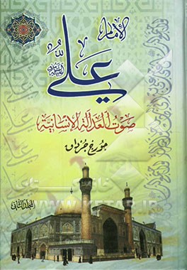 الامام علی صوت العداله الانسانیه