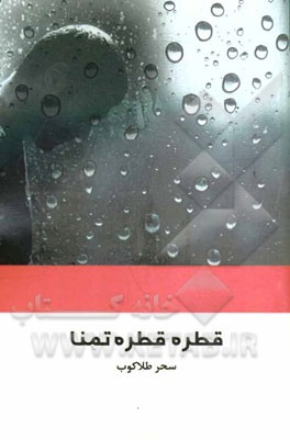 قطره، قطره تمنا