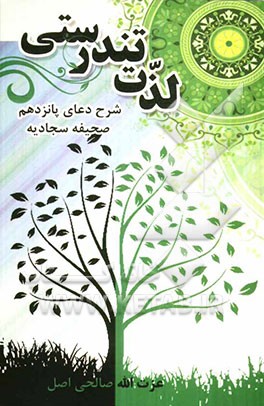 لذت تندرستی (شرح دعای پانزدهم امام سجاد در صحیفه سجادیه)